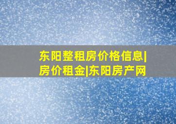 东阳整租房价格信息|房价租金|东阳房产网